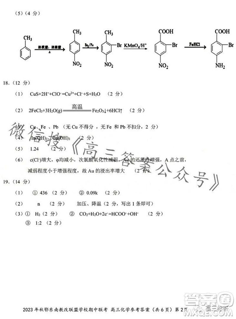 2023年秋鄂東南省級示范高中教育教學(xué)改革聯(lián)盟學(xué)校期中聯(lián)考高三化學(xué)試題答案