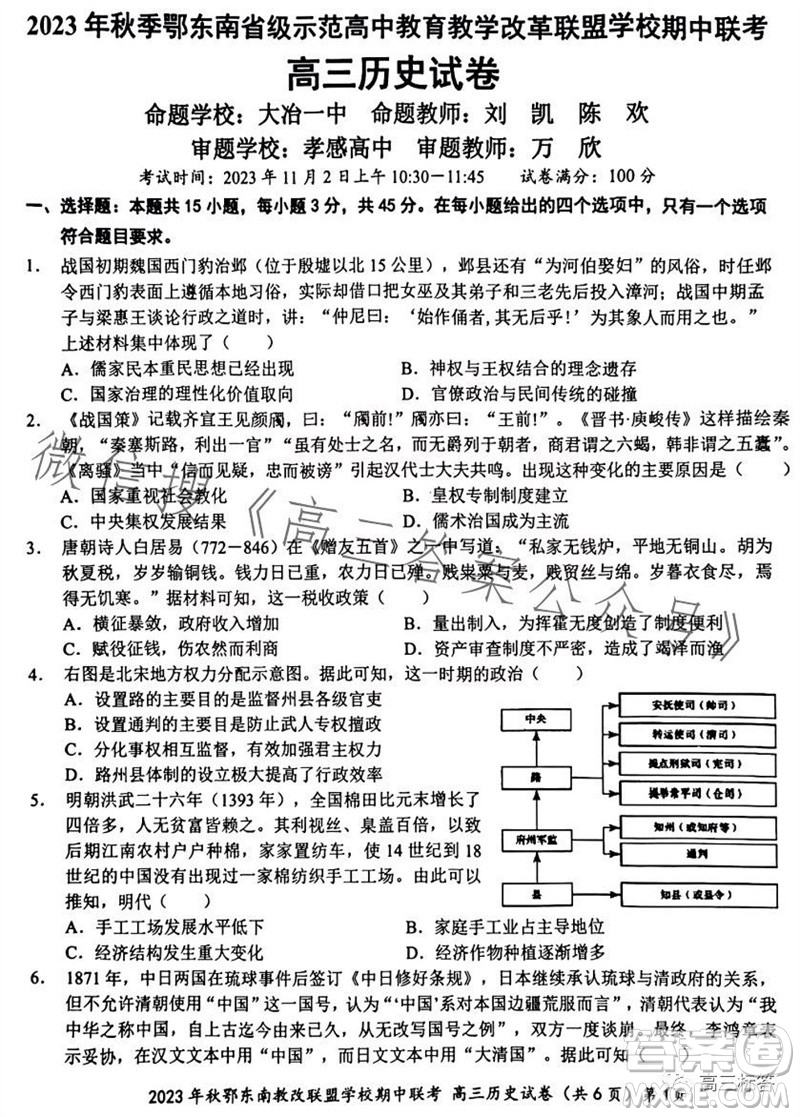 2023年秋鄂東南省級(jí)示范高中教育教學(xué)改革聯(lián)盟學(xué)校期中聯(lián)考高三歷史試題答案