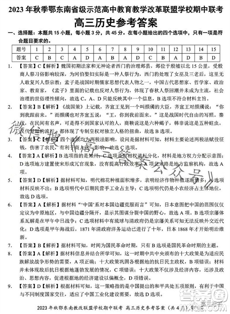 2023年秋鄂東南省級(jí)示范高中教育教學(xué)改革聯(lián)盟學(xué)校期中聯(lián)考高三歷史試題答案