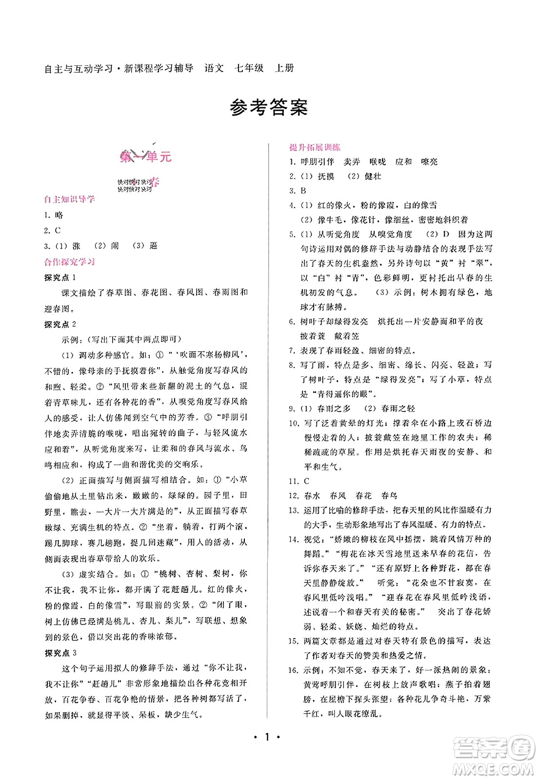 廣西師范大學(xué)出版社2023年秋新課程學(xué)習(xí)輔導(dǎo)七年級語文上冊通用版答案