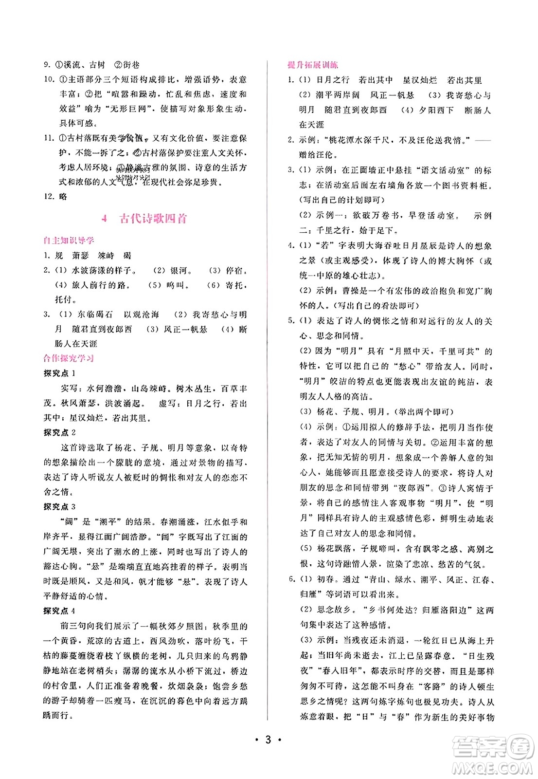 廣西師范大學(xué)出版社2023年秋新課程學(xué)習(xí)輔導(dǎo)七年級語文上冊通用版答案