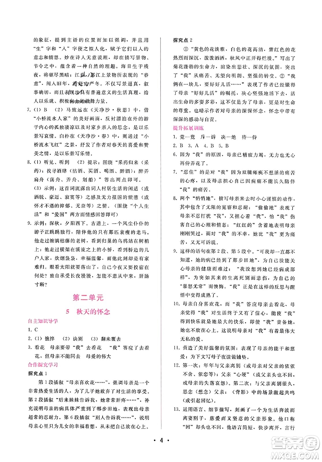 廣西師范大學(xué)出版社2023年秋新課程學(xué)習(xí)輔導(dǎo)七年級語文上冊通用版答案