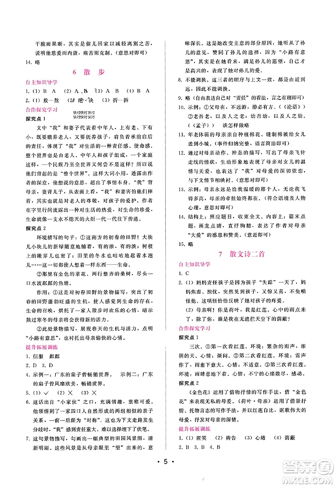 廣西師范大學(xué)出版社2023年秋新課程學(xué)習(xí)輔導(dǎo)七年級語文上冊通用版答案