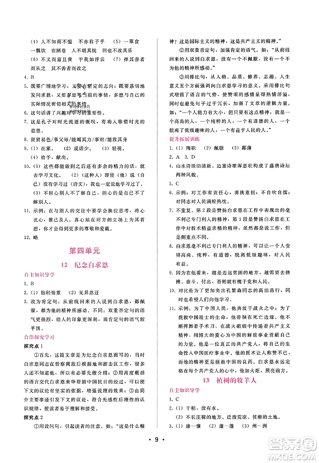 廣西師范大學(xué)出版社2023年秋新課程學(xué)習(xí)輔導(dǎo)七年級語文上冊通用版答案