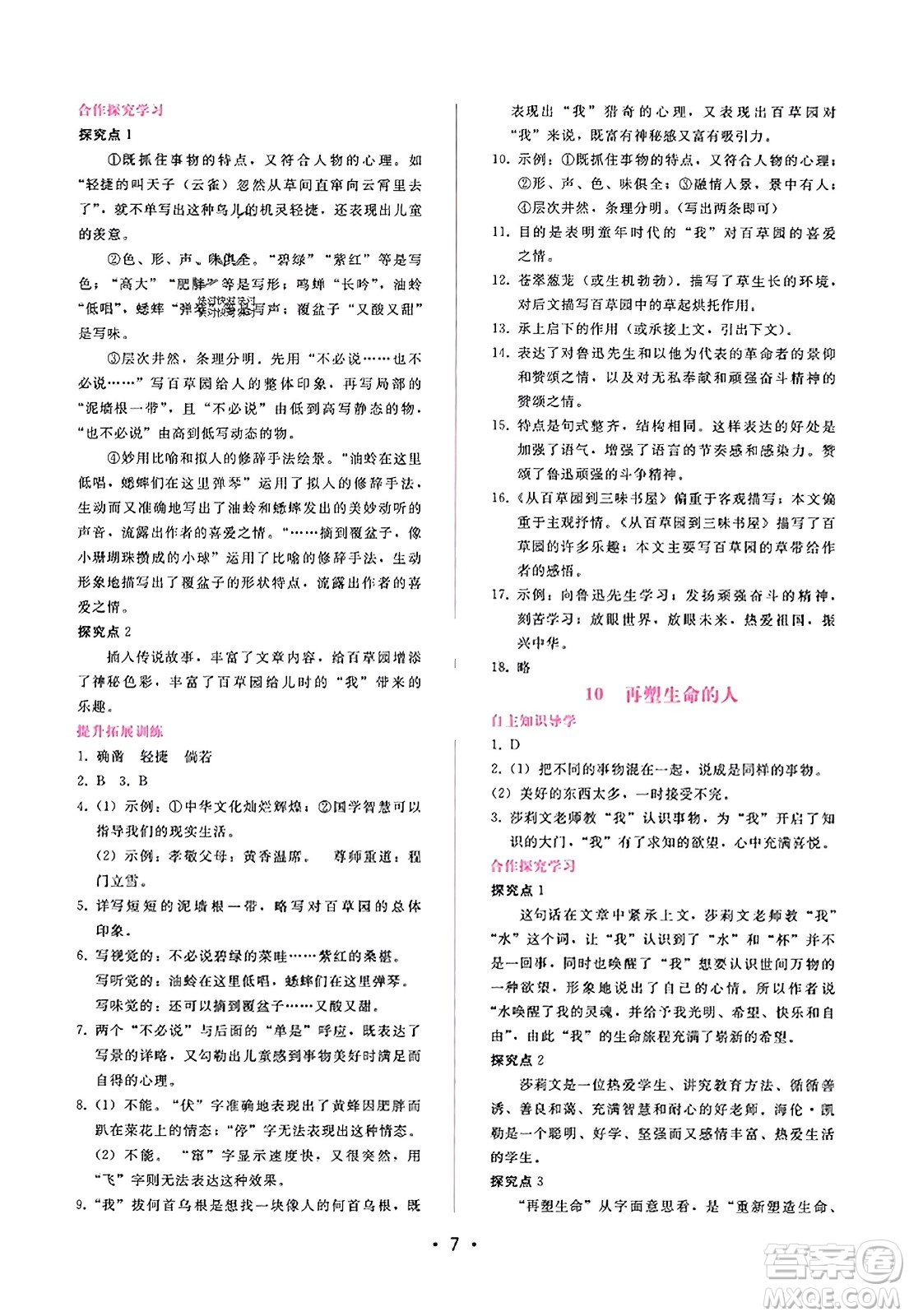 廣西師范大學(xué)出版社2023年秋新課程學(xué)習(xí)輔導(dǎo)七年級語文上冊通用版答案