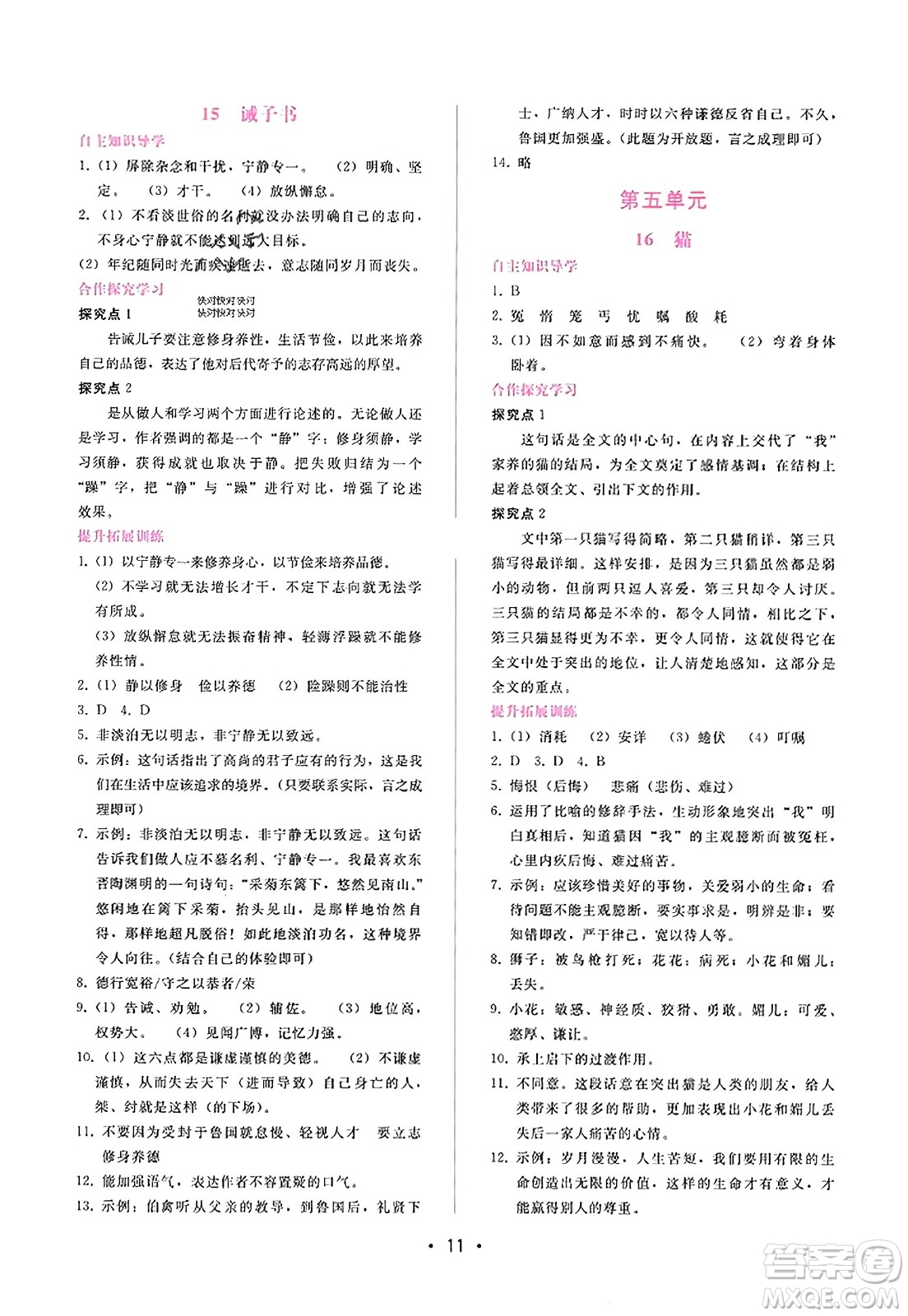 廣西師范大學(xué)出版社2023年秋新課程學(xué)習(xí)輔導(dǎo)七年級語文上冊通用版答案