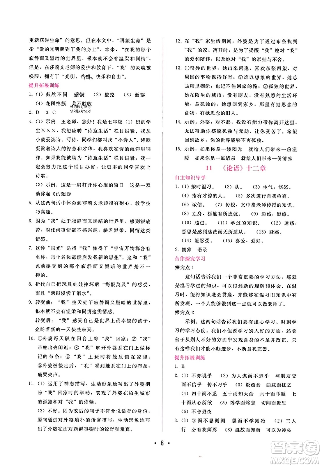 廣西師范大學(xué)出版社2023年秋新課程學(xué)習(xí)輔導(dǎo)七年級語文上冊通用版答案