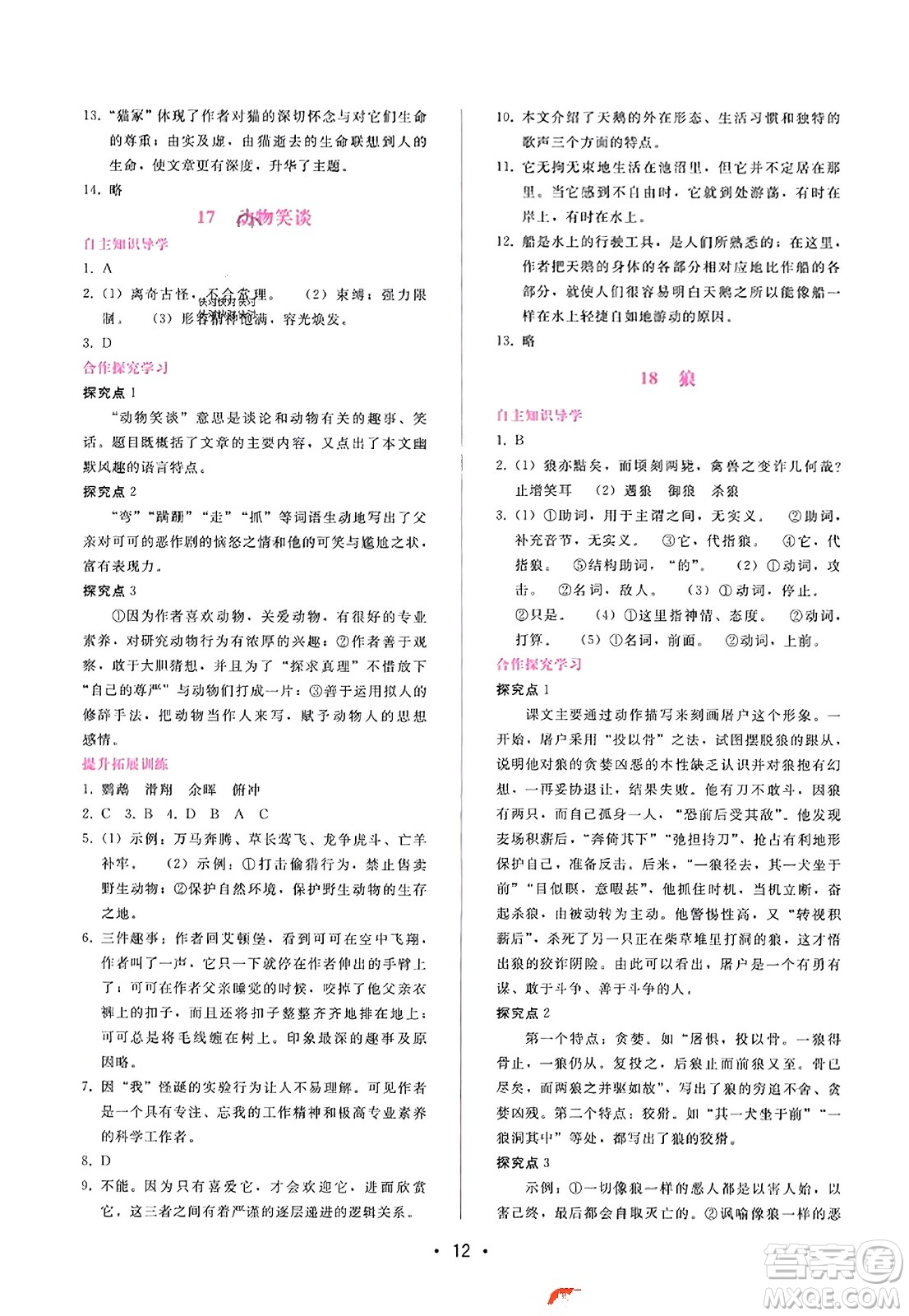 廣西師范大學(xué)出版社2023年秋新課程學(xué)習(xí)輔導(dǎo)七年級語文上冊通用版答案