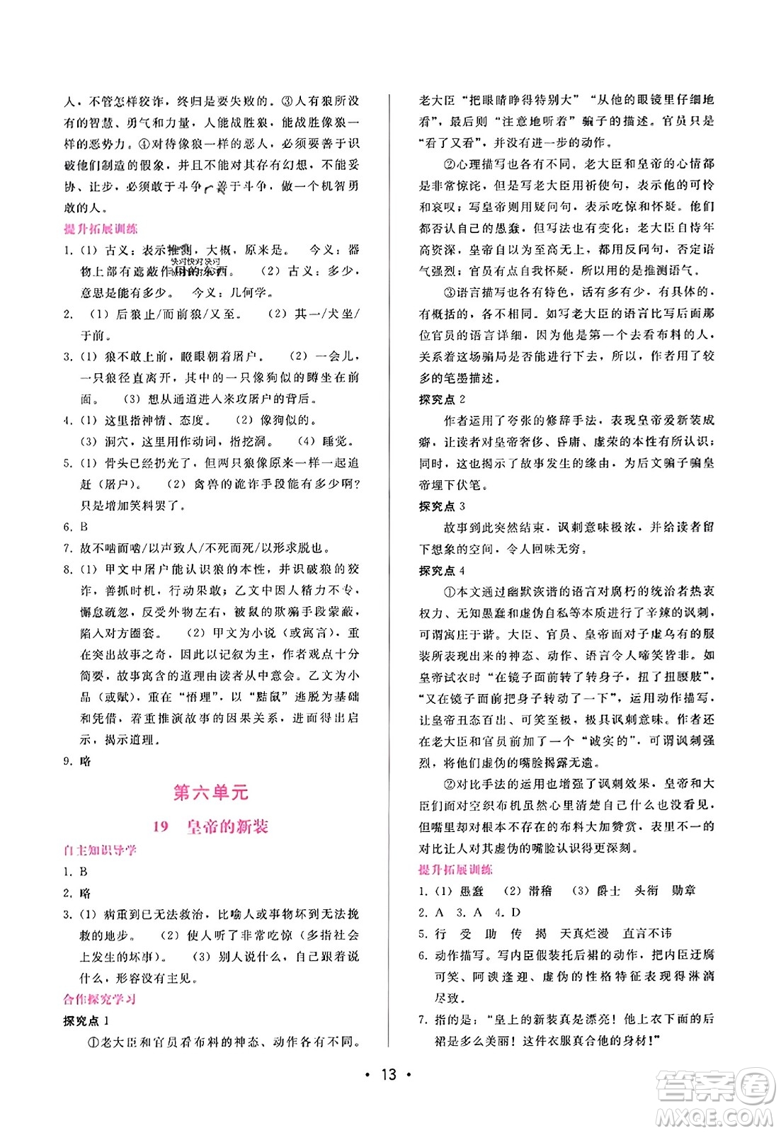 廣西師范大學(xué)出版社2023年秋新課程學(xué)習(xí)輔導(dǎo)七年級語文上冊通用版答案