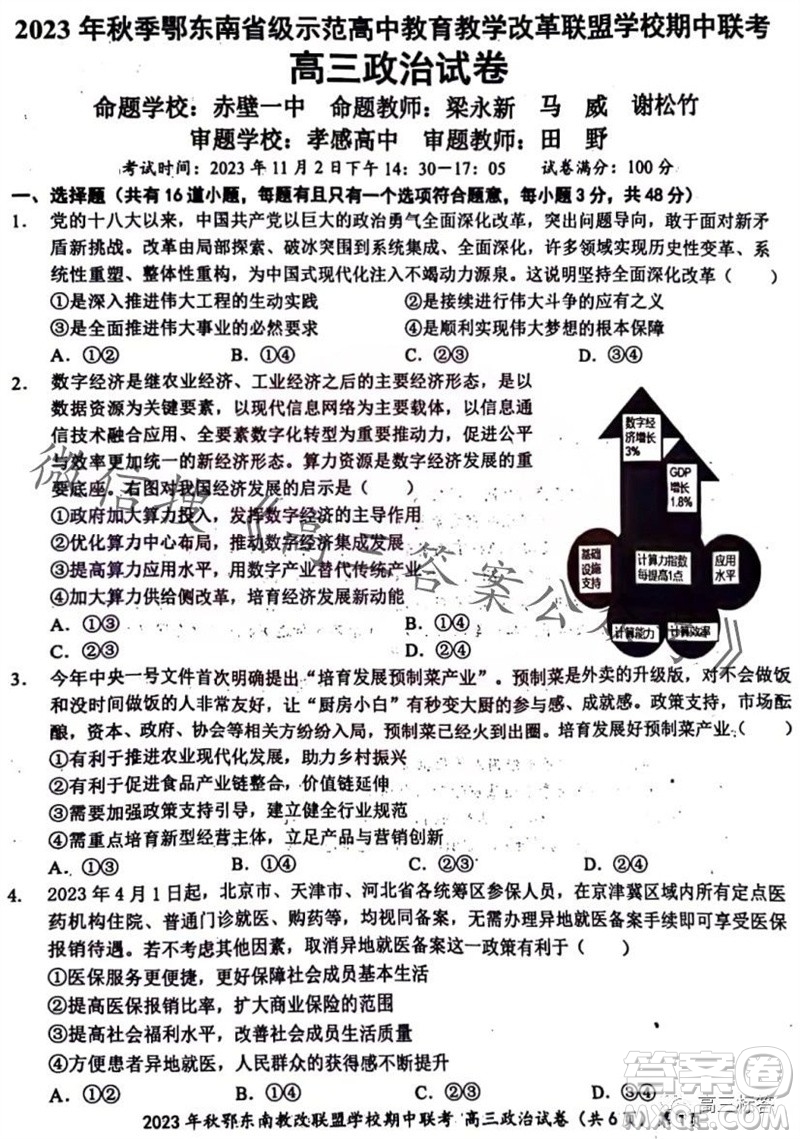 2023年秋鄂東南省級(jí)示范高中教育教學(xué)改革聯(lián)盟學(xué)校期中聯(lián)考高三政治試題答案