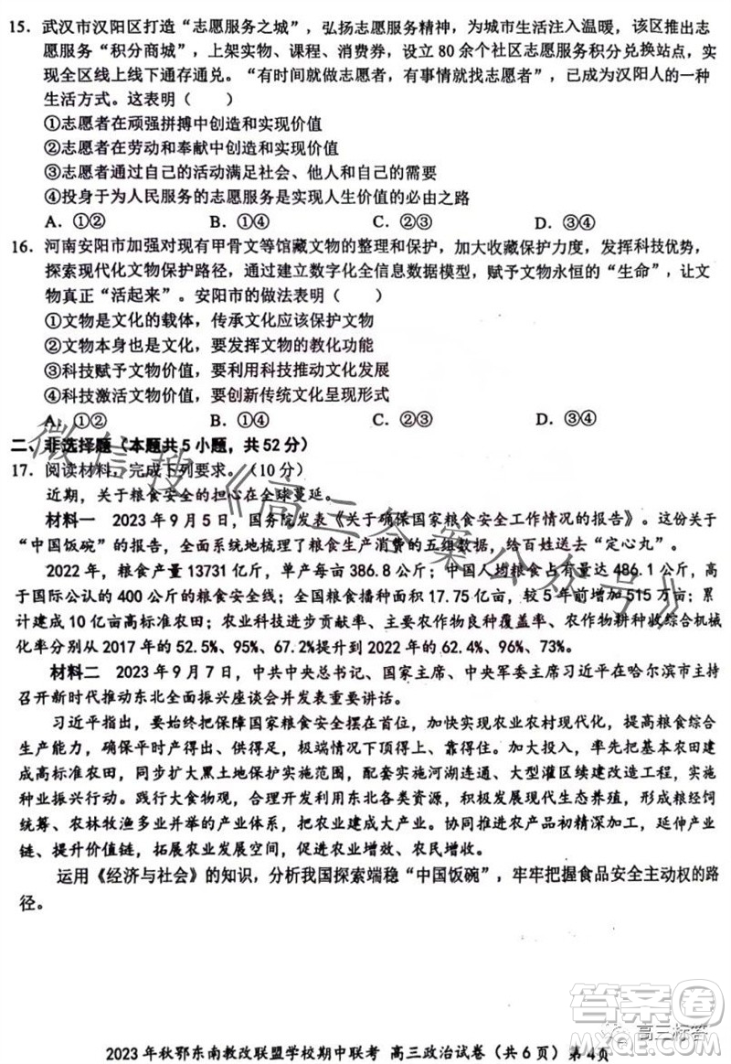 2023年秋鄂東南省級(jí)示范高中教育教學(xué)改革聯(lián)盟學(xué)校期中聯(lián)考高三政治試題答案