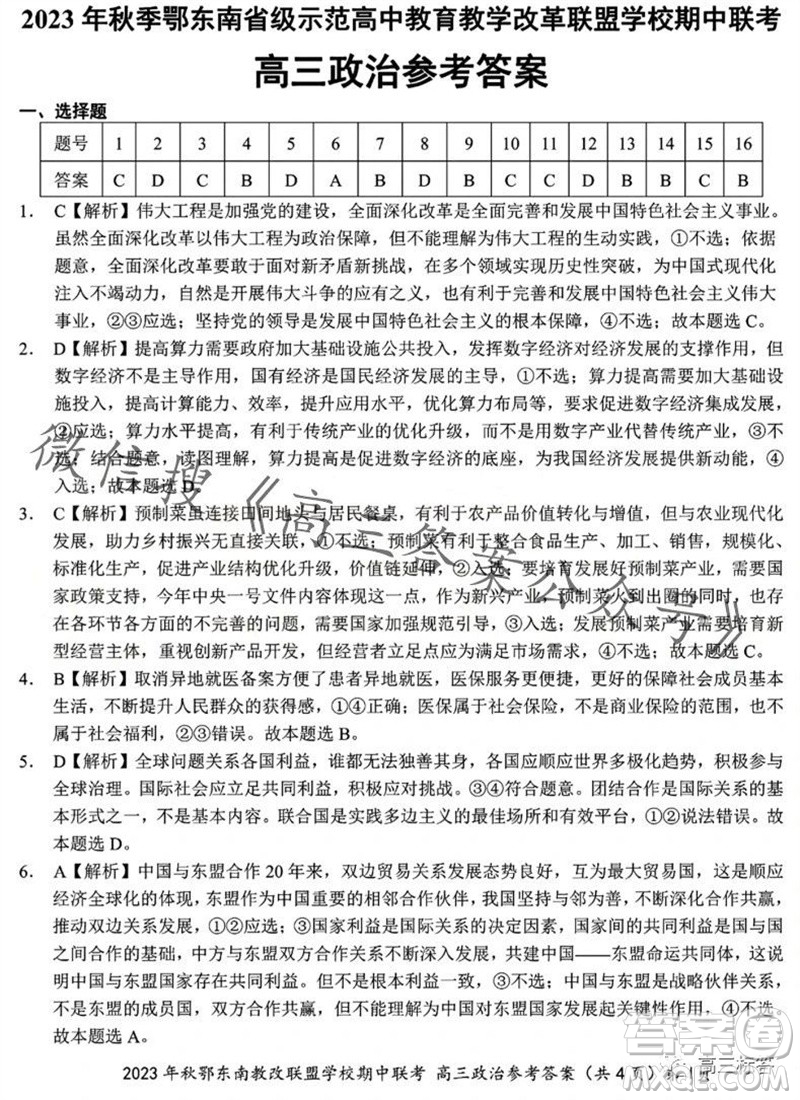 2023年秋鄂東南省級(jí)示范高中教育教學(xué)改革聯(lián)盟學(xué)校期中聯(lián)考高三政治試題答案