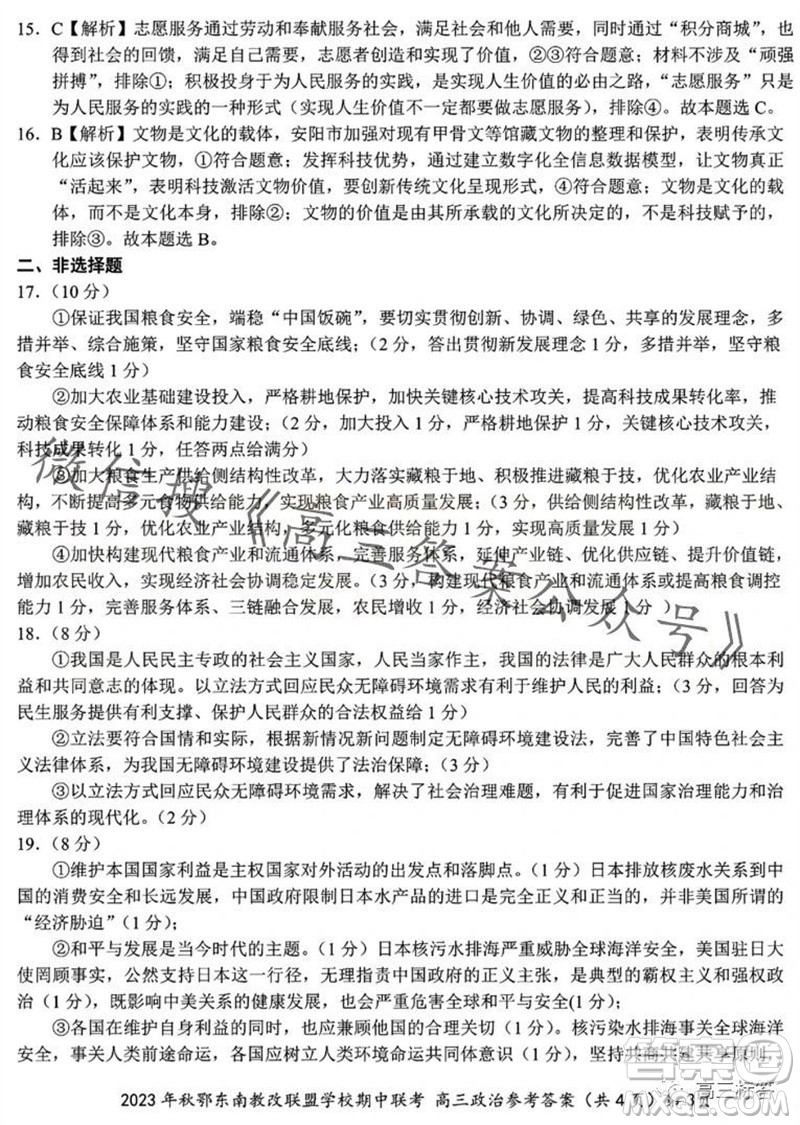 2023年秋鄂東南省級(jí)示范高中教育教學(xué)改革聯(lián)盟學(xué)校期中聯(lián)考高三政治試題答案