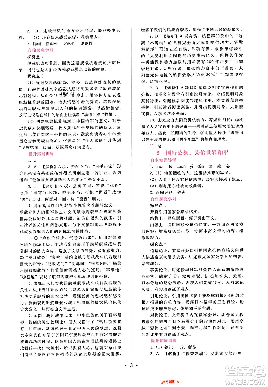 廣西師范大學(xué)出版社2023年秋新課程學(xué)習(xí)輔導(dǎo)八年級(jí)語(yǔ)文上冊(cè)通用版答案