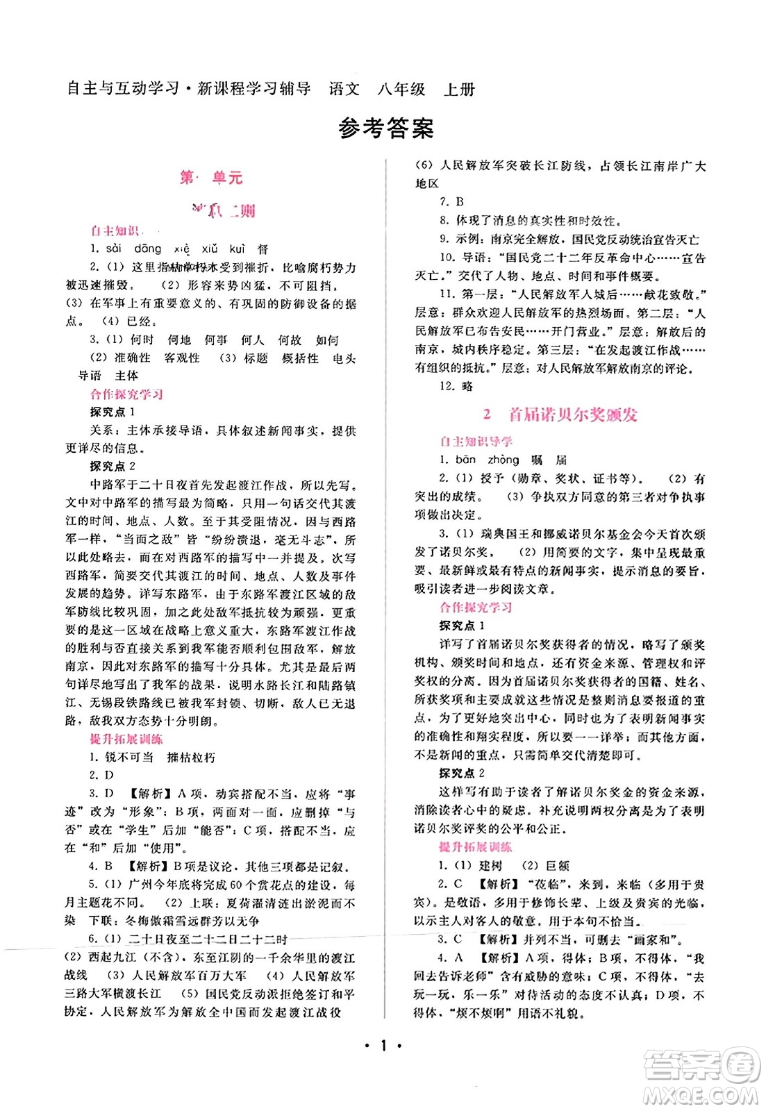 廣西師范大學(xué)出版社2023年秋新課程學(xué)習(xí)輔導(dǎo)八年級(jí)語(yǔ)文上冊(cè)通用版答案