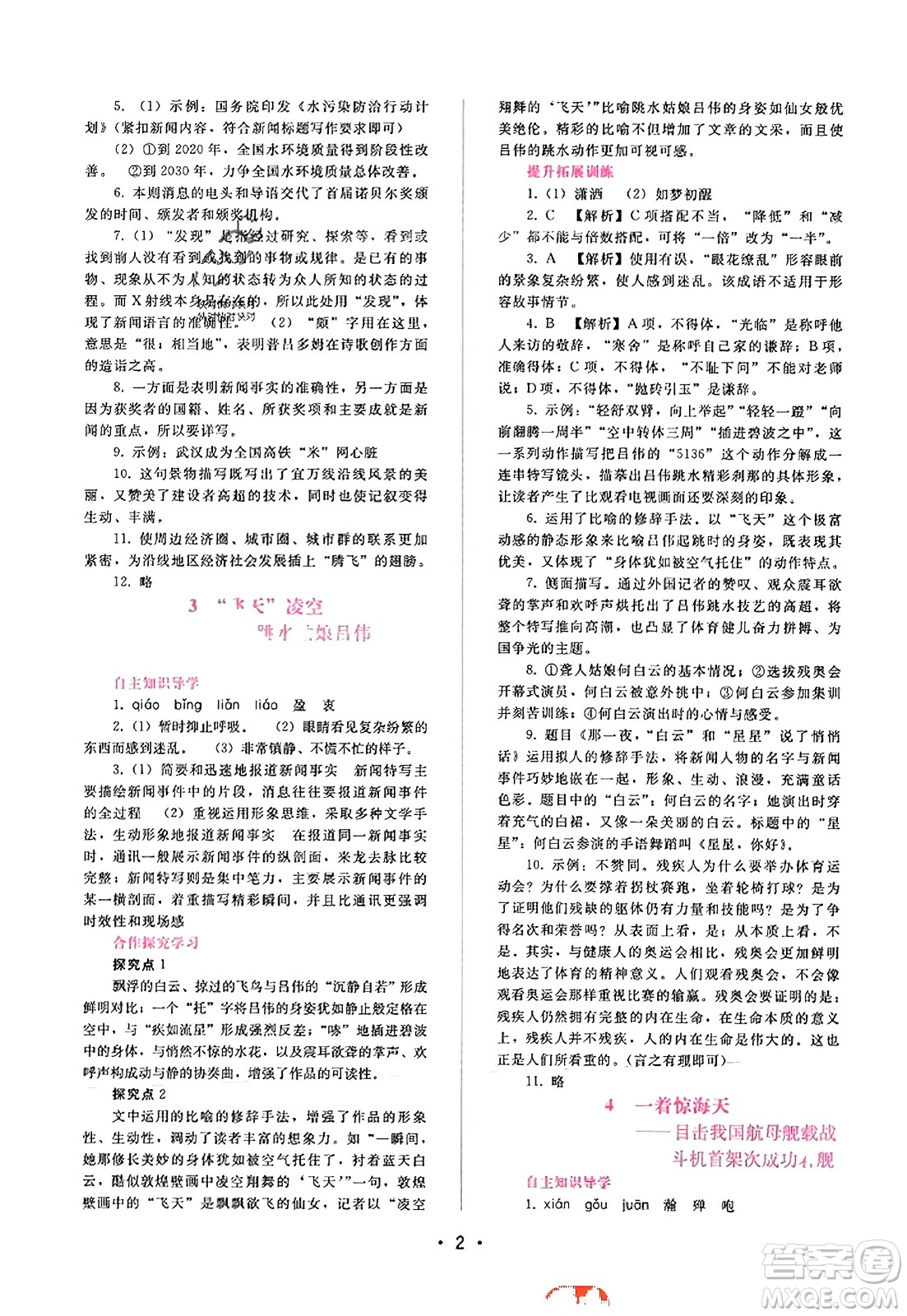 廣西師范大學(xué)出版社2023年秋新課程學(xué)習(xí)輔導(dǎo)八年級(jí)語(yǔ)文上冊(cè)通用版答案