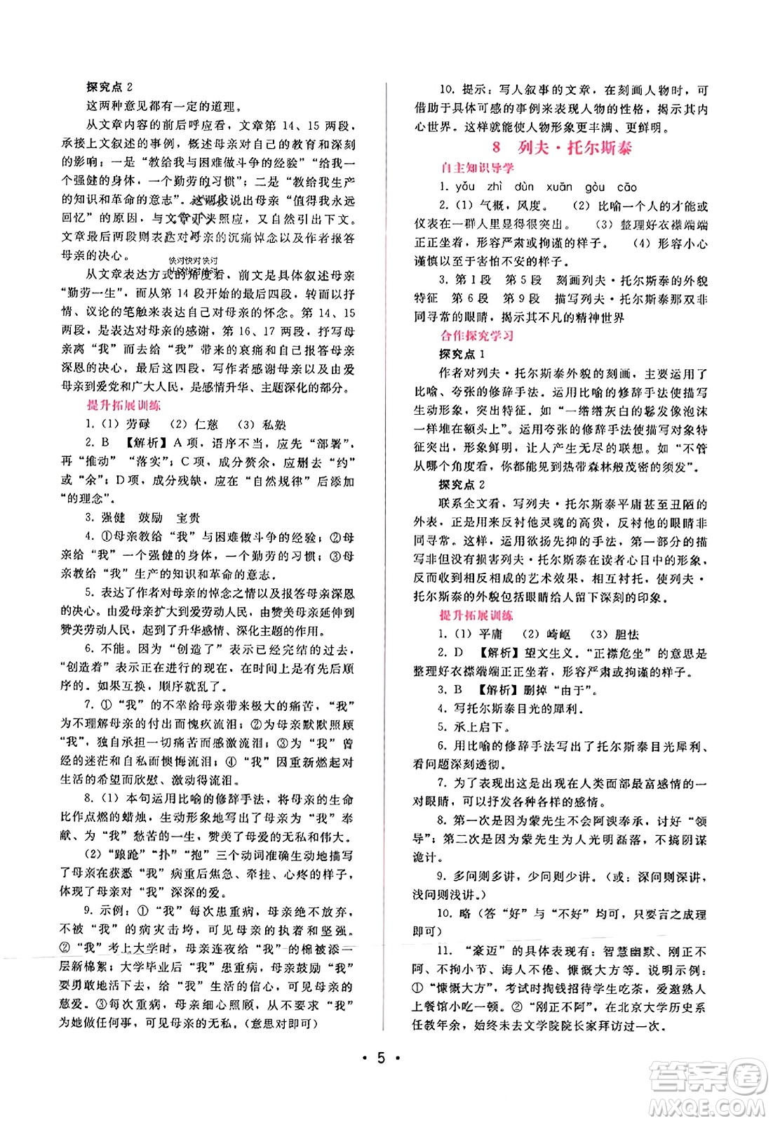 廣西師范大學(xué)出版社2023年秋新課程學(xué)習(xí)輔導(dǎo)八年級(jí)語(yǔ)文上冊(cè)通用版答案