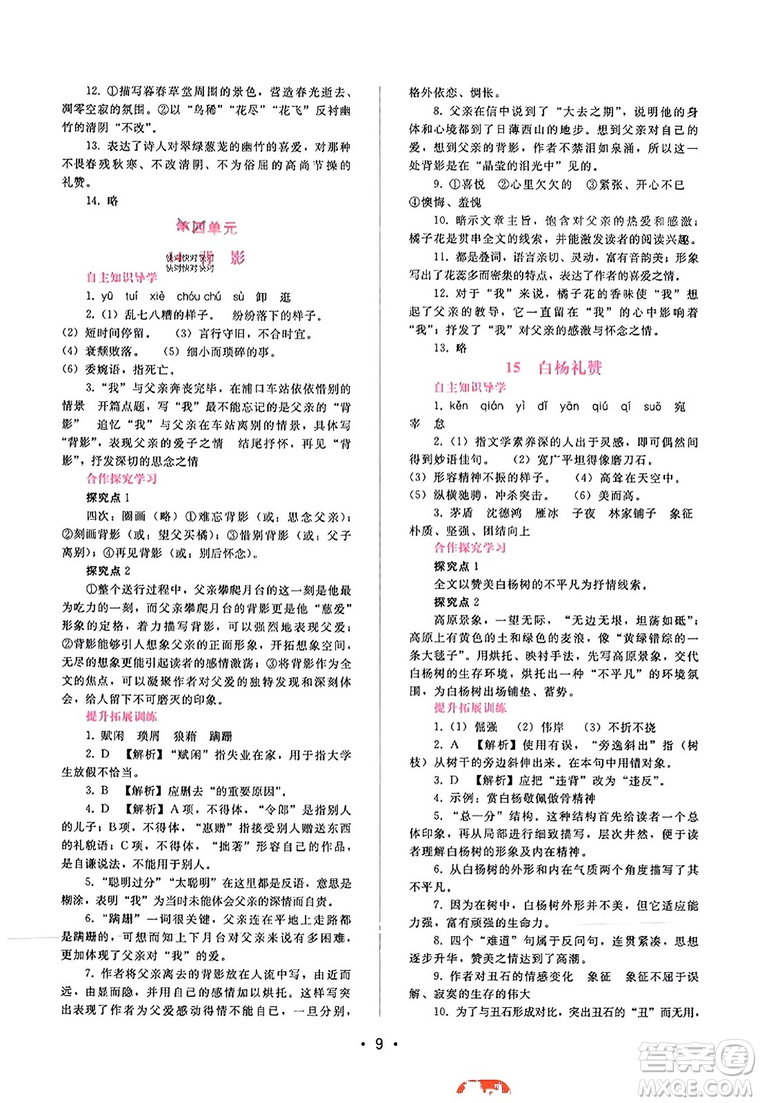 廣西師范大學(xué)出版社2023年秋新課程學(xué)習(xí)輔導(dǎo)八年級(jí)語(yǔ)文上冊(cè)通用版答案