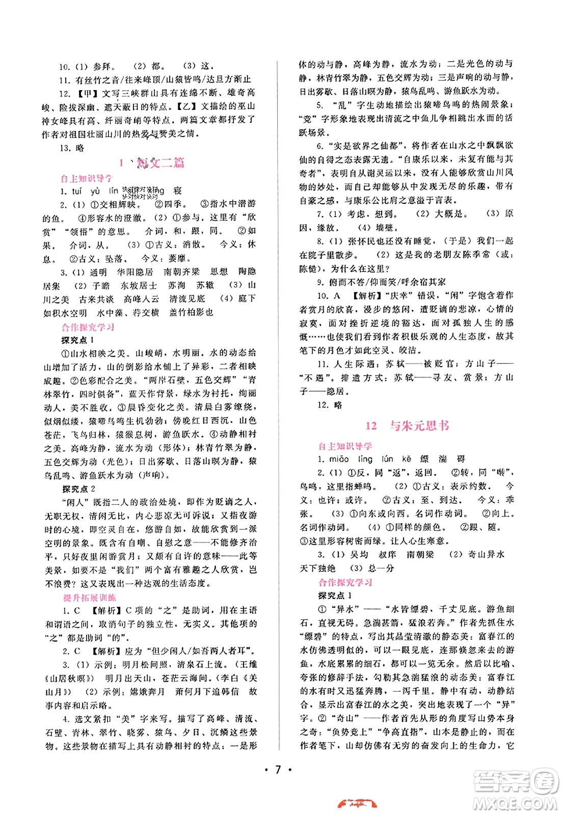 廣西師范大學(xué)出版社2023年秋新課程學(xué)習(xí)輔導(dǎo)八年級(jí)語(yǔ)文上冊(cè)通用版答案