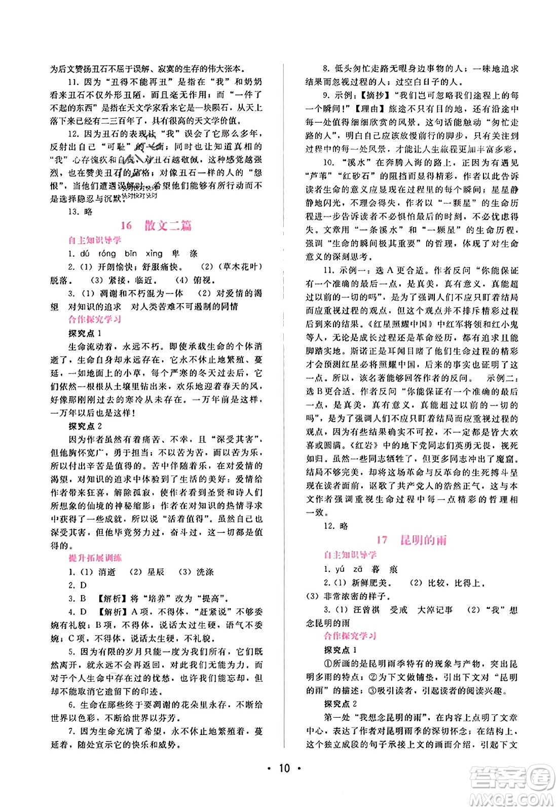 廣西師范大學(xué)出版社2023年秋新課程學(xué)習(xí)輔導(dǎo)八年級(jí)語(yǔ)文上冊(cè)通用版答案