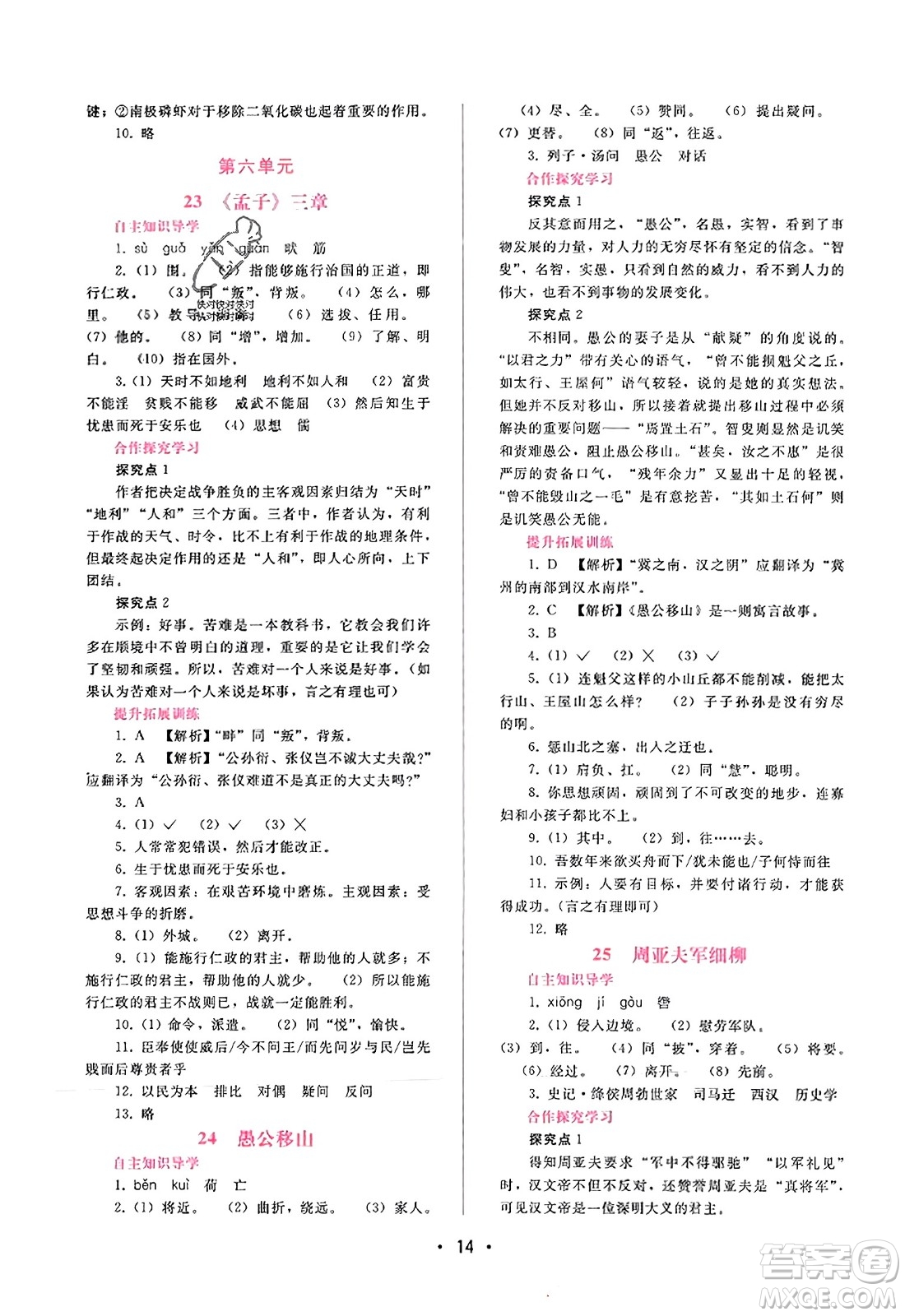 廣西師范大學(xué)出版社2023年秋新課程學(xué)習(xí)輔導(dǎo)八年級(jí)語(yǔ)文上冊(cè)通用版答案