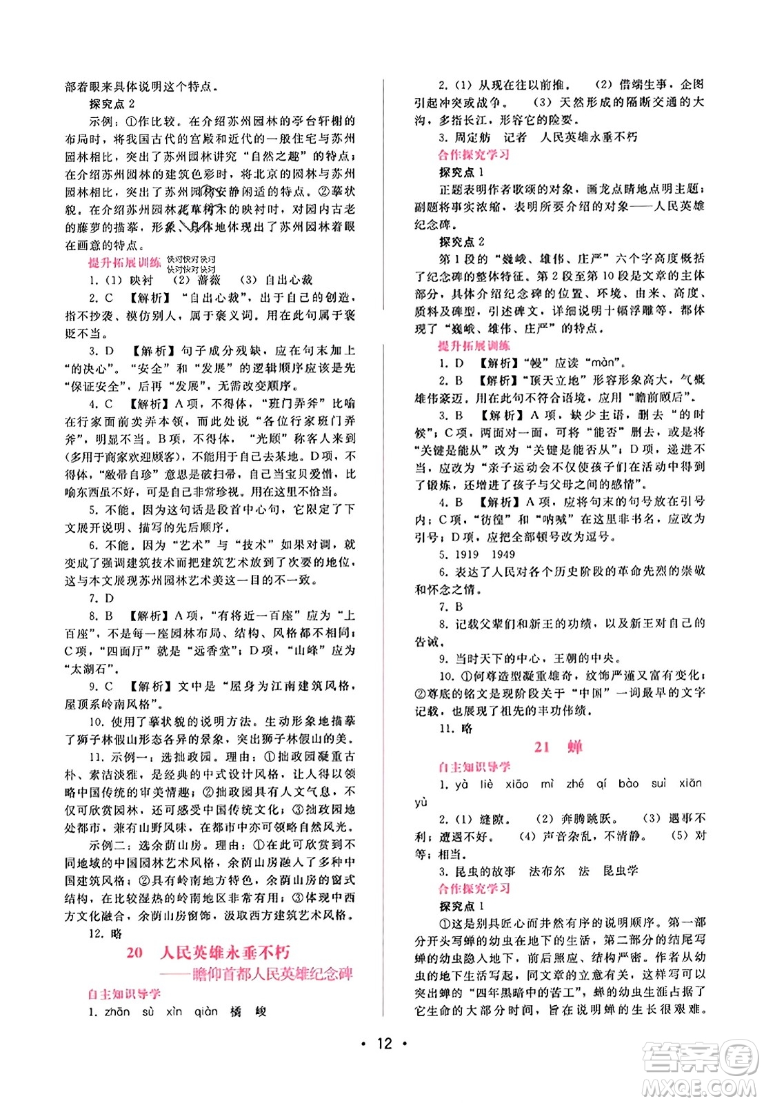 廣西師范大學(xué)出版社2023年秋新課程學(xué)習(xí)輔導(dǎo)八年級(jí)語(yǔ)文上冊(cè)通用版答案