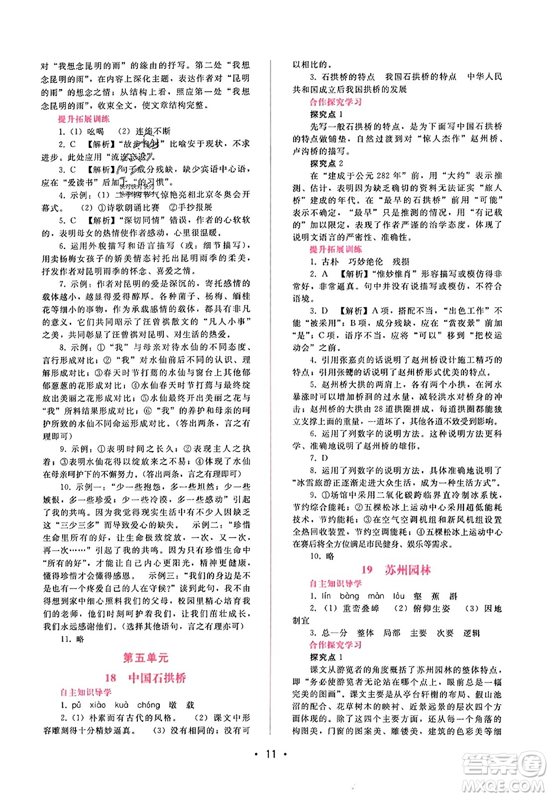 廣西師范大學(xué)出版社2023年秋新課程學(xué)習(xí)輔導(dǎo)八年級(jí)語(yǔ)文上冊(cè)通用版答案