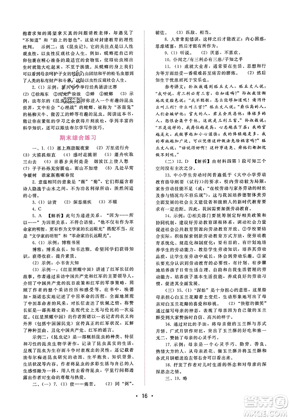 廣西師范大學(xué)出版社2023年秋新課程學(xué)習(xí)輔導(dǎo)八年級(jí)語(yǔ)文上冊(cè)通用版答案