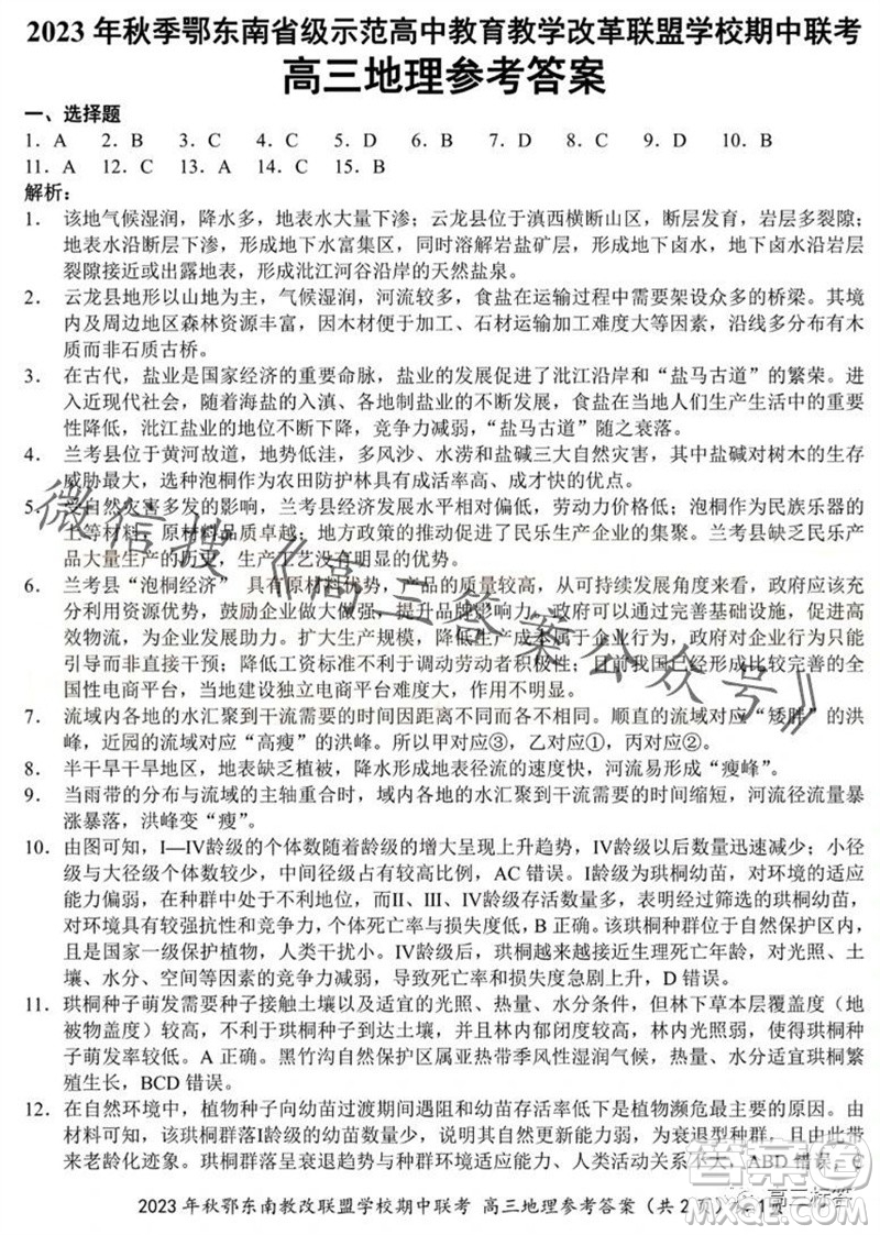 2023年秋鄂東南省級(jí)示范高中教育教學(xué)改革聯(lián)盟學(xué)校期中聯(lián)考高三地理試題答案