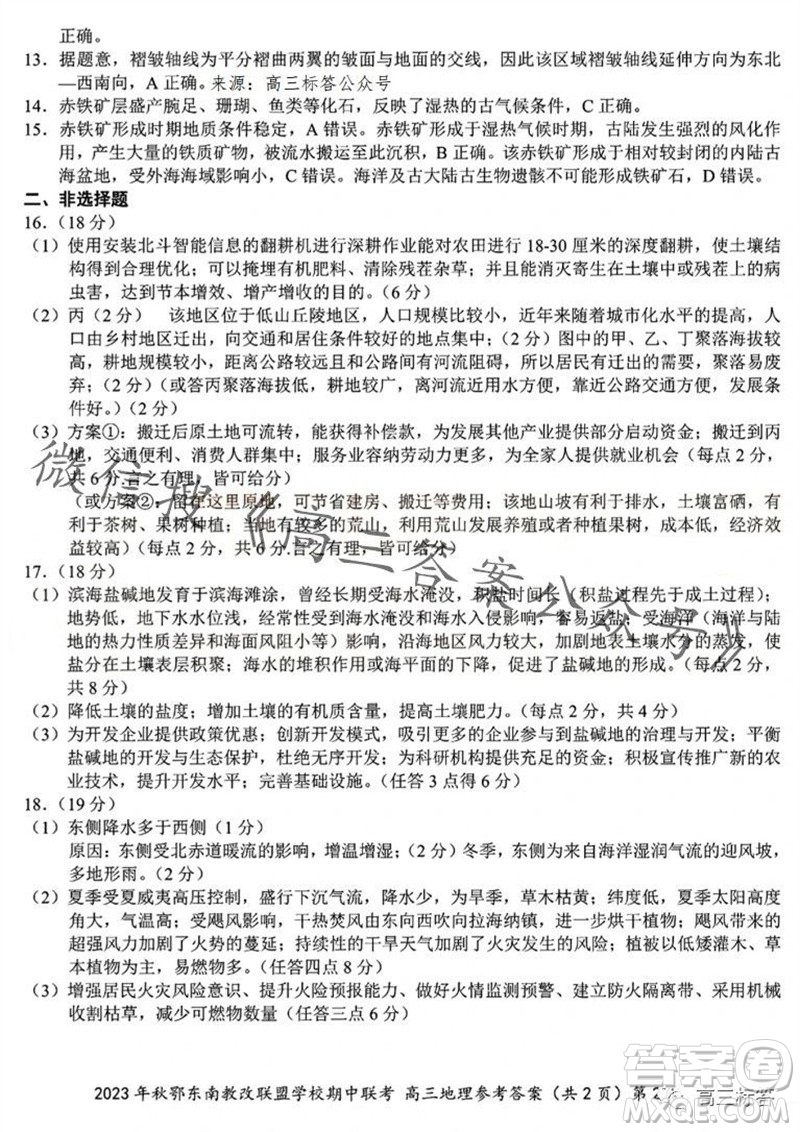 2023年秋鄂東南省級(jí)示范高中教育教學(xué)改革聯(lián)盟學(xué)校期中聯(lián)考高三地理試題答案