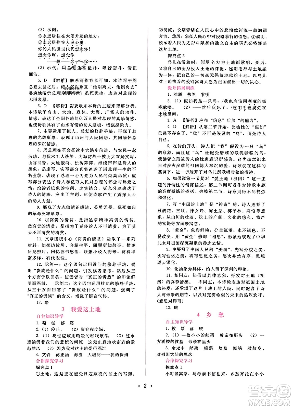 廣西師范大學(xué)出版社2023年秋新課程學(xué)習(xí)輔導(dǎo)九年級語文上冊通用版答案