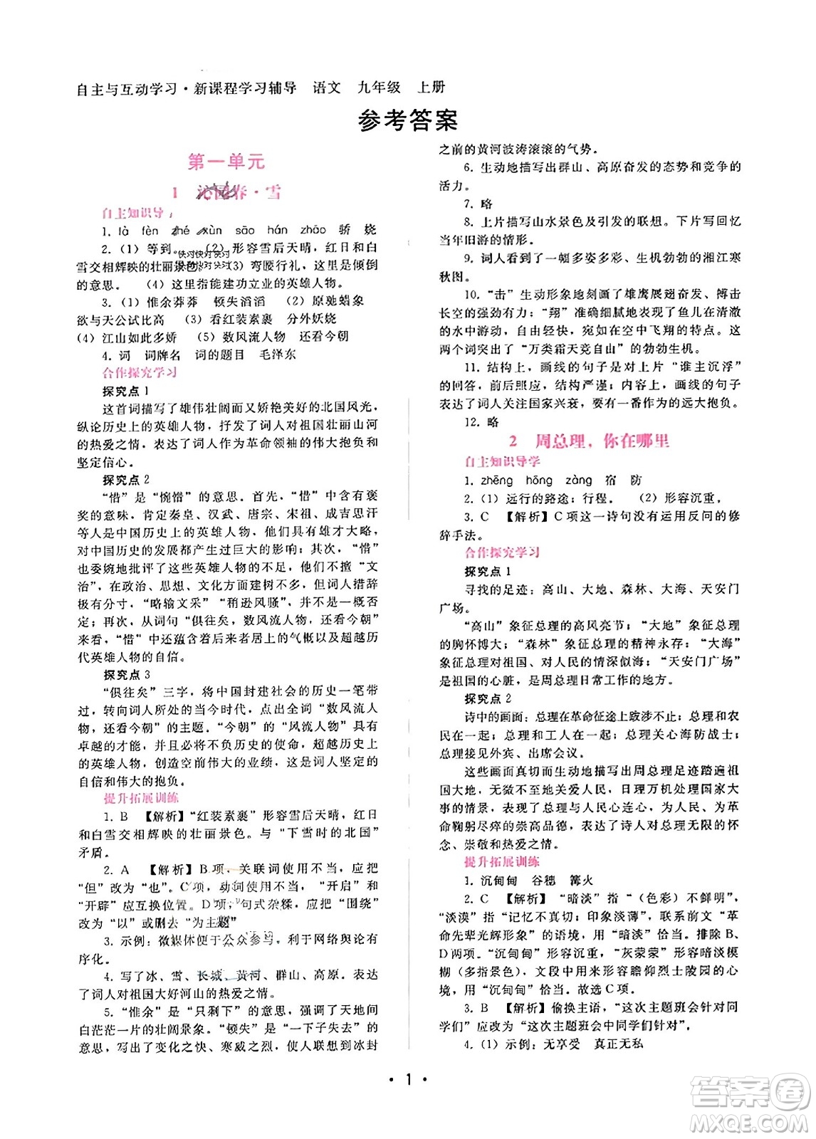 廣西師范大學(xué)出版社2023年秋新課程學(xué)習(xí)輔導(dǎo)九年級語文上冊通用版答案