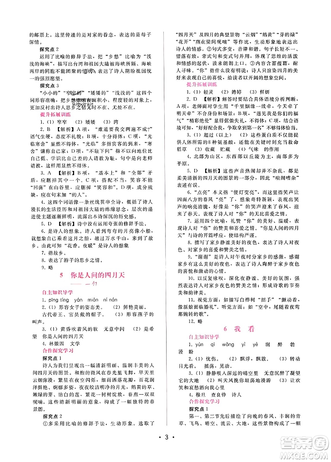 廣西師范大學(xué)出版社2023年秋新課程學(xué)習(xí)輔導(dǎo)九年級語文上冊通用版答案