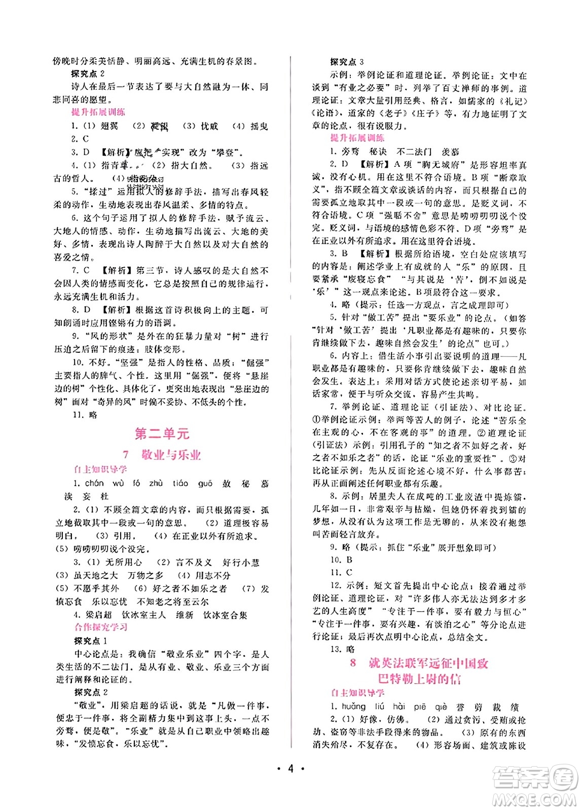 廣西師范大學(xué)出版社2023年秋新課程學(xué)習(xí)輔導(dǎo)九年級語文上冊通用版答案