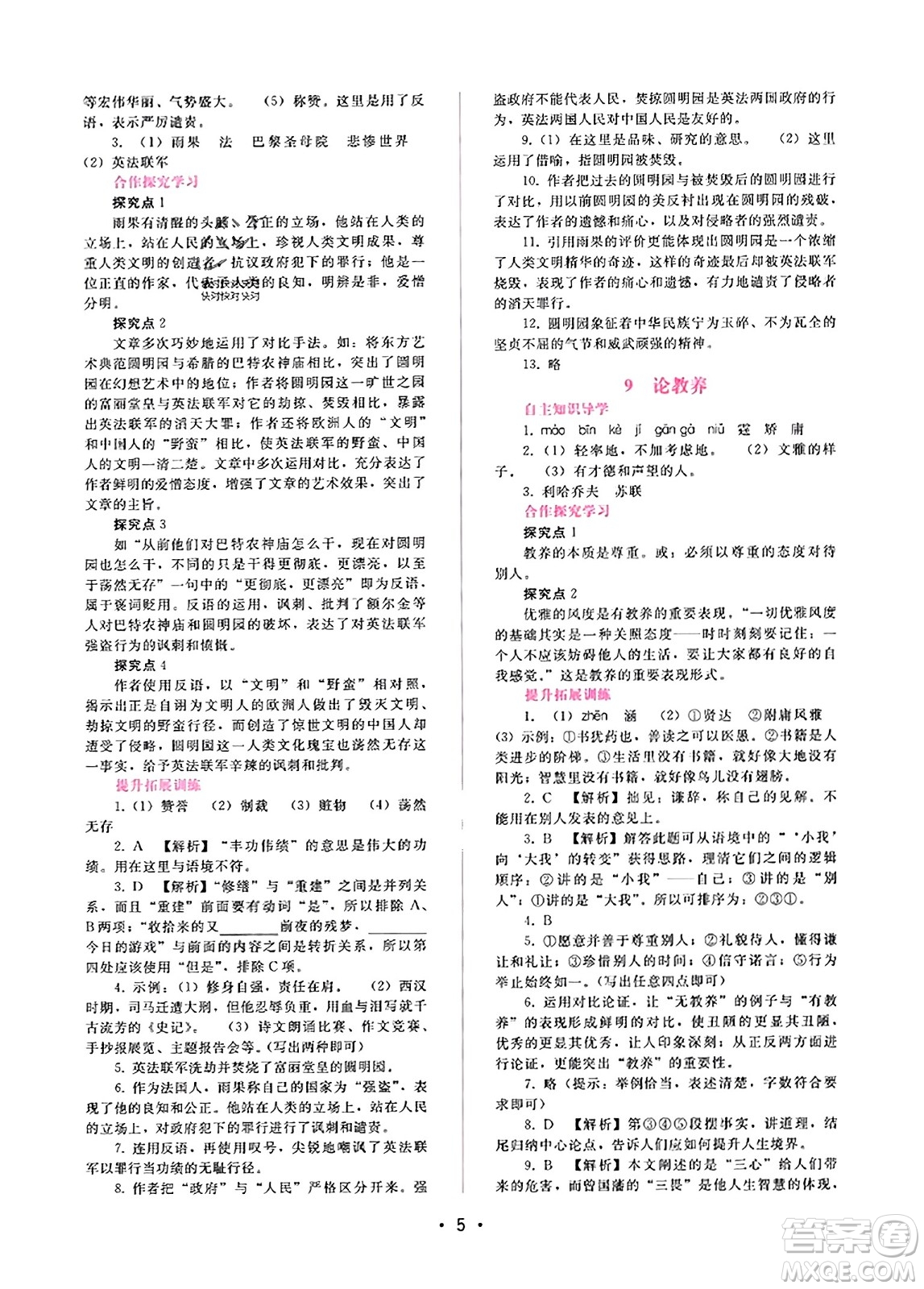 廣西師范大學(xué)出版社2023年秋新課程學(xué)習(xí)輔導(dǎo)九年級語文上冊通用版答案