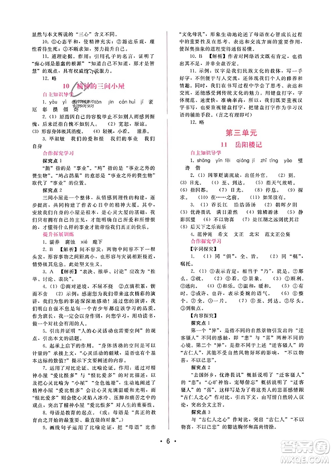 廣西師范大學(xué)出版社2023年秋新課程學(xué)習(xí)輔導(dǎo)九年級語文上冊通用版答案