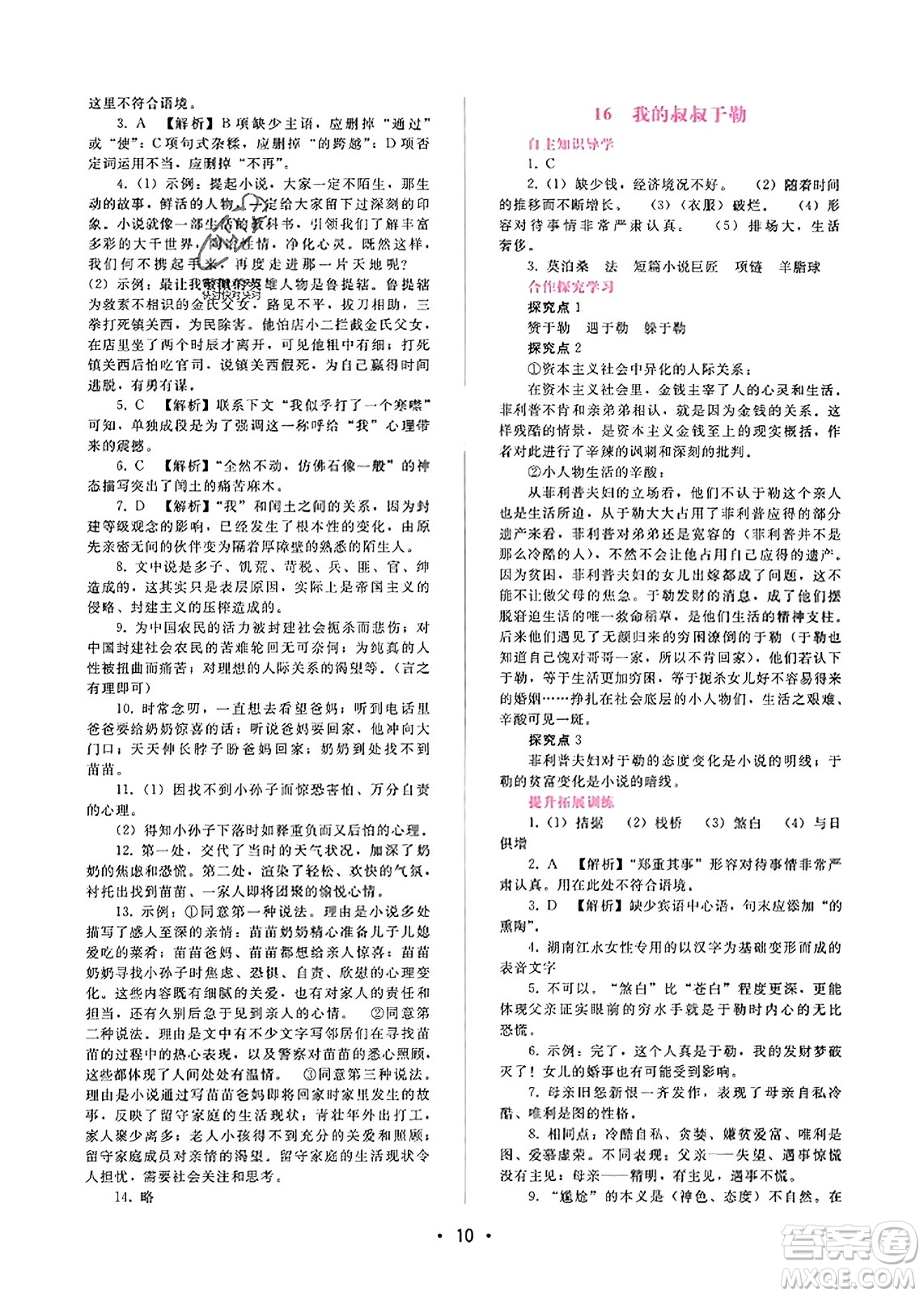 廣西師范大學(xué)出版社2023年秋新課程學(xué)習(xí)輔導(dǎo)九年級語文上冊通用版答案