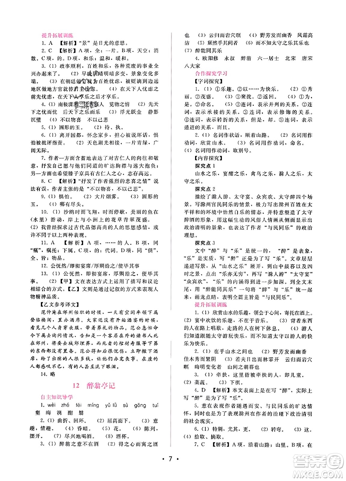 廣西師范大學(xué)出版社2023年秋新課程學(xué)習(xí)輔導(dǎo)九年級語文上冊通用版答案