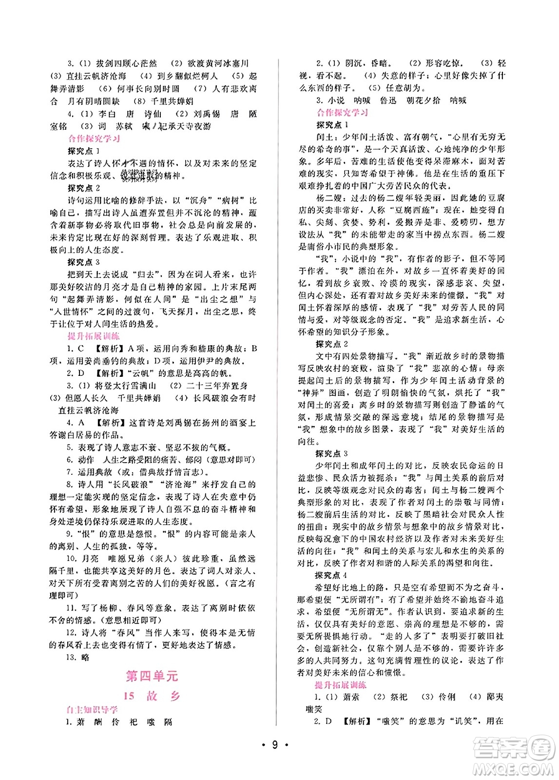 廣西師范大學(xué)出版社2023年秋新課程學(xué)習(xí)輔導(dǎo)九年級語文上冊通用版答案