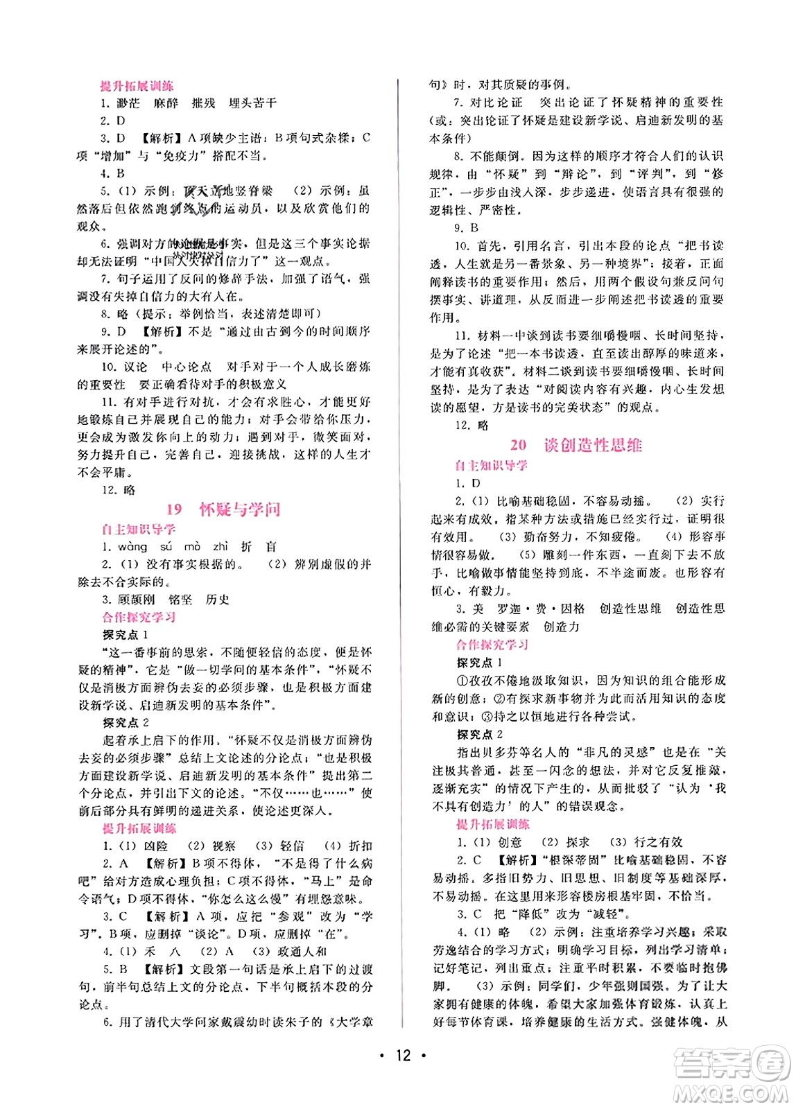 廣西師范大學(xué)出版社2023年秋新課程學(xué)習(xí)輔導(dǎo)九年級語文上冊通用版答案