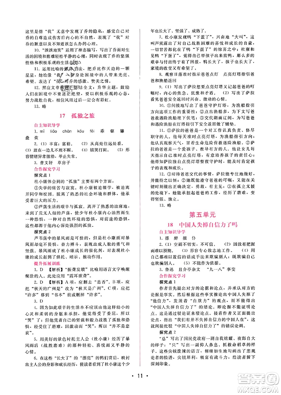 廣西師范大學(xué)出版社2023年秋新課程學(xué)習(xí)輔導(dǎo)九年級語文上冊通用版答案