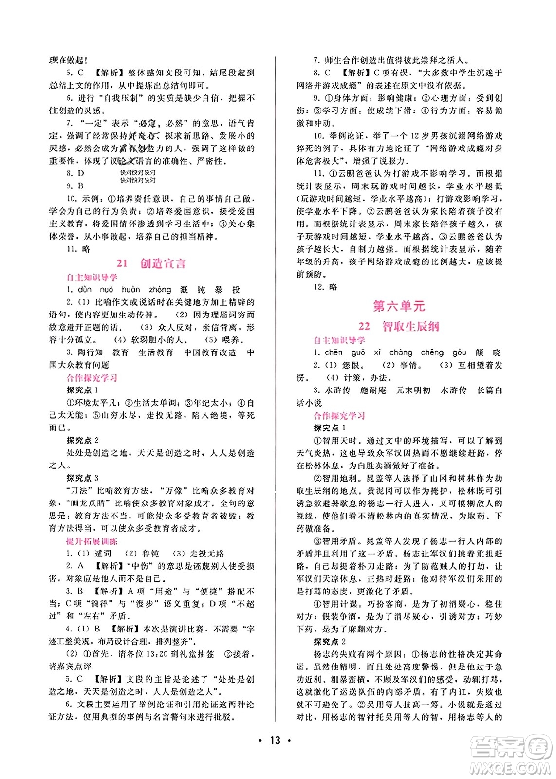 廣西師范大學(xué)出版社2023年秋新課程學(xué)習(xí)輔導(dǎo)九年級語文上冊通用版答案