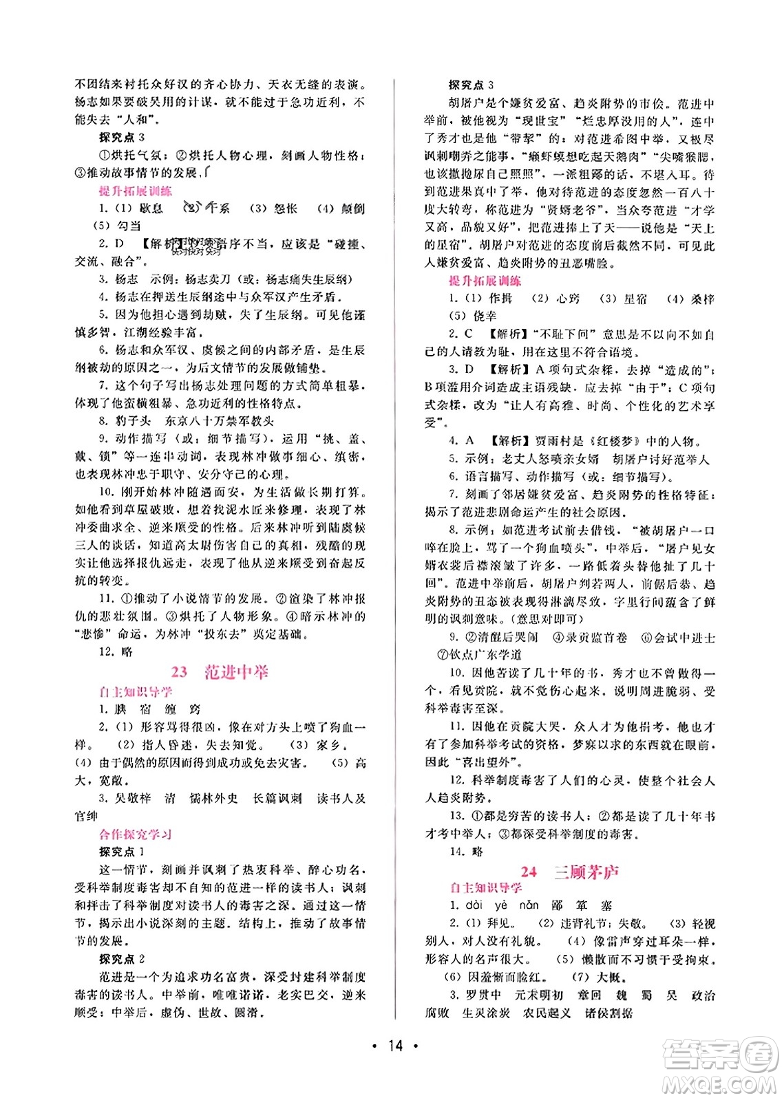 廣西師范大學(xué)出版社2023年秋新課程學(xué)習(xí)輔導(dǎo)九年級語文上冊通用版答案