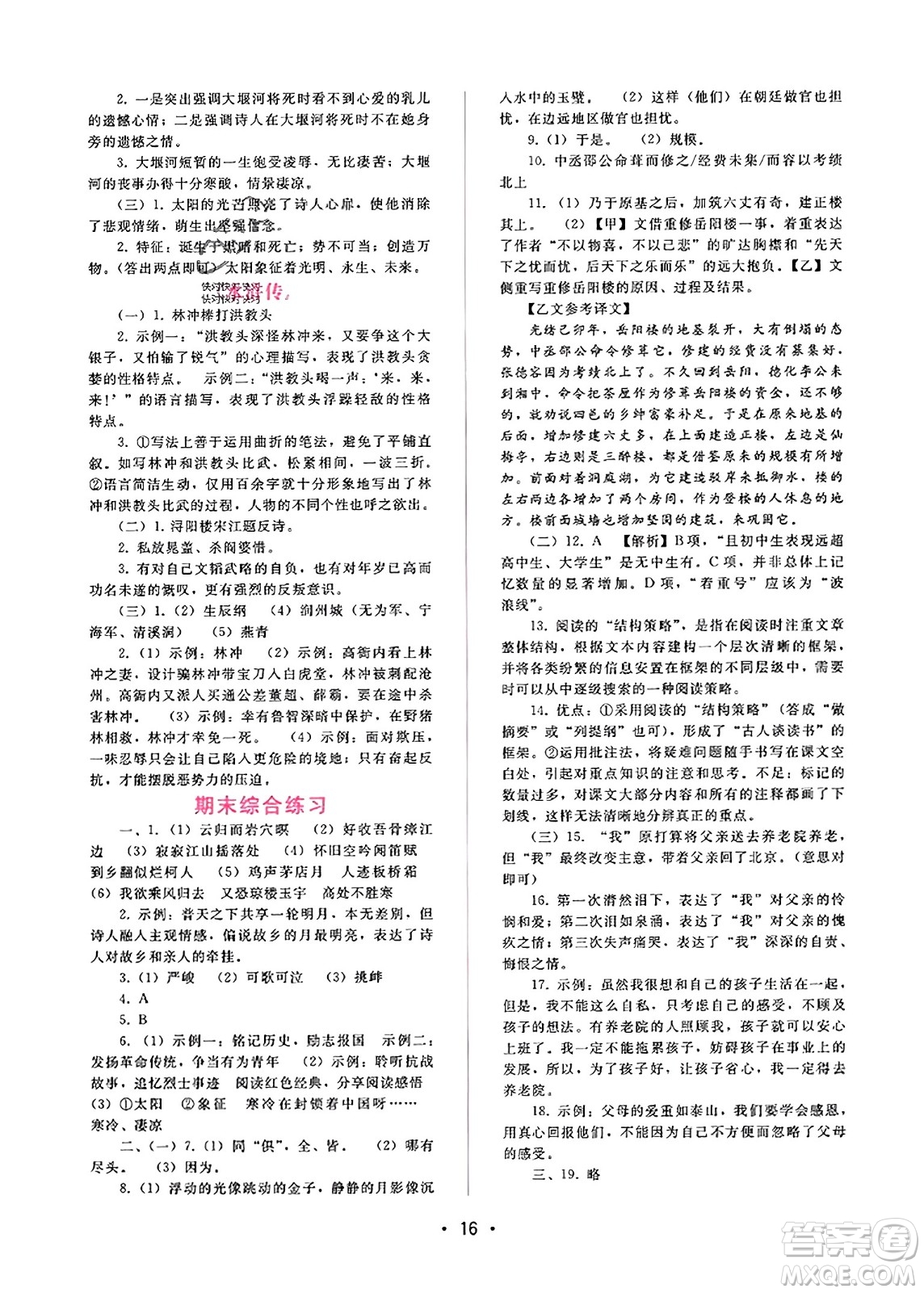 廣西師范大學(xué)出版社2023年秋新課程學(xué)習(xí)輔導(dǎo)九年級語文上冊通用版答案