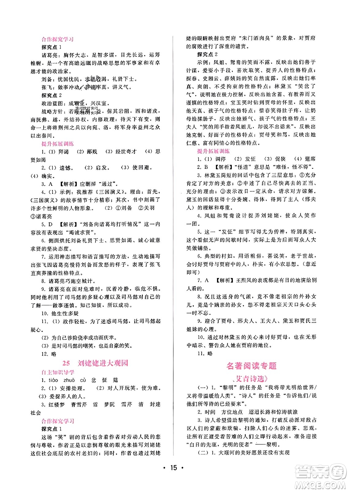 廣西師范大學(xué)出版社2023年秋新課程學(xué)習(xí)輔導(dǎo)九年級語文上冊通用版答案