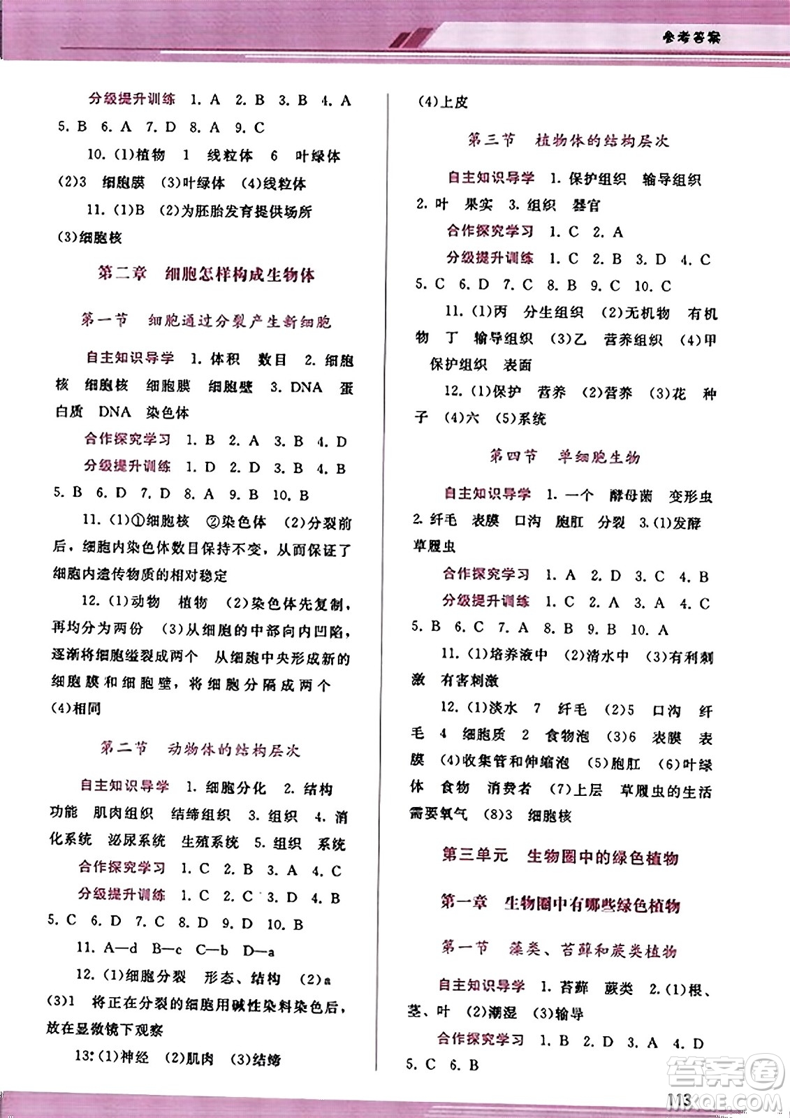 廣西師范大學(xué)出版社2023年秋新課程學(xué)習(xí)輔導(dǎo)七年級(jí)生物上冊(cè)人教版答案