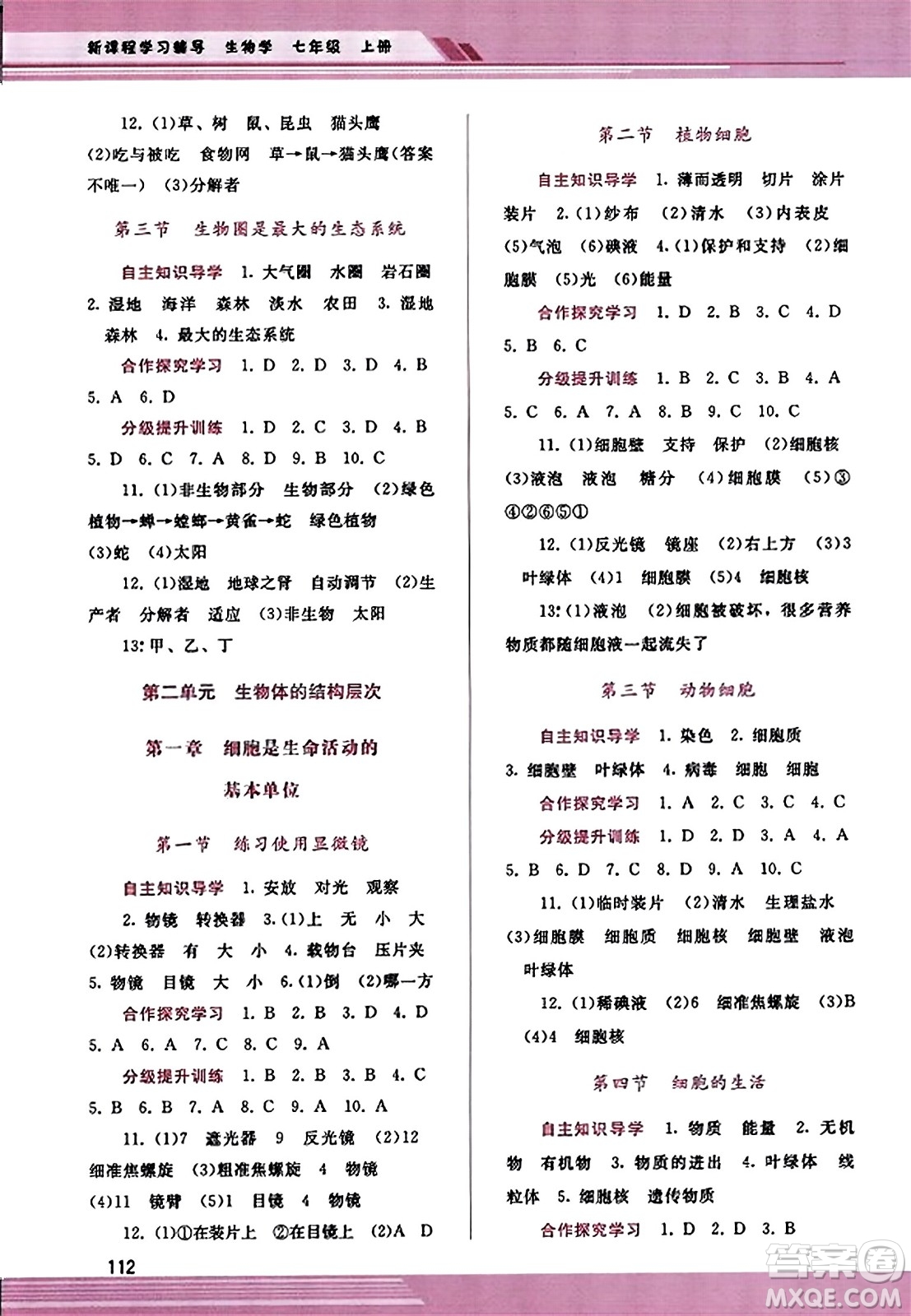 廣西師范大學(xué)出版社2023年秋新課程學(xué)習(xí)輔導(dǎo)七年級(jí)生物上冊(cè)人教版答案