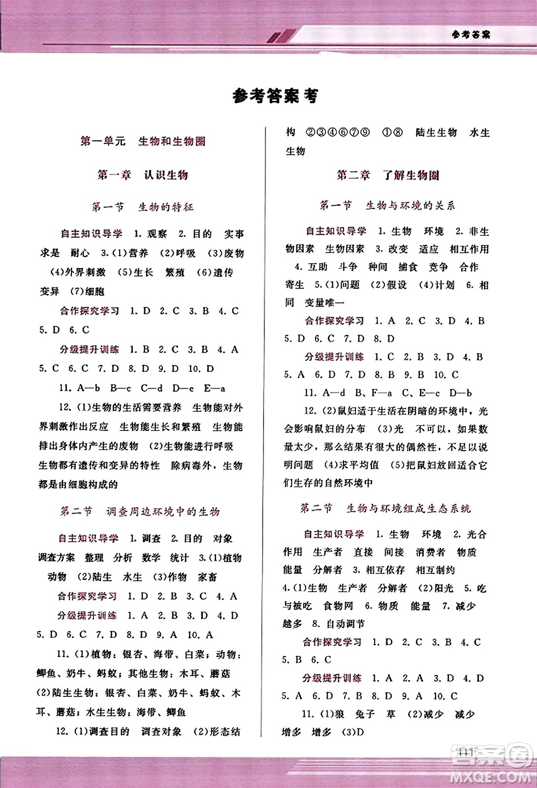 廣西師范大學(xué)出版社2023年秋新課程學(xué)習(xí)輔導(dǎo)七年級(jí)生物上冊(cè)人教版答案