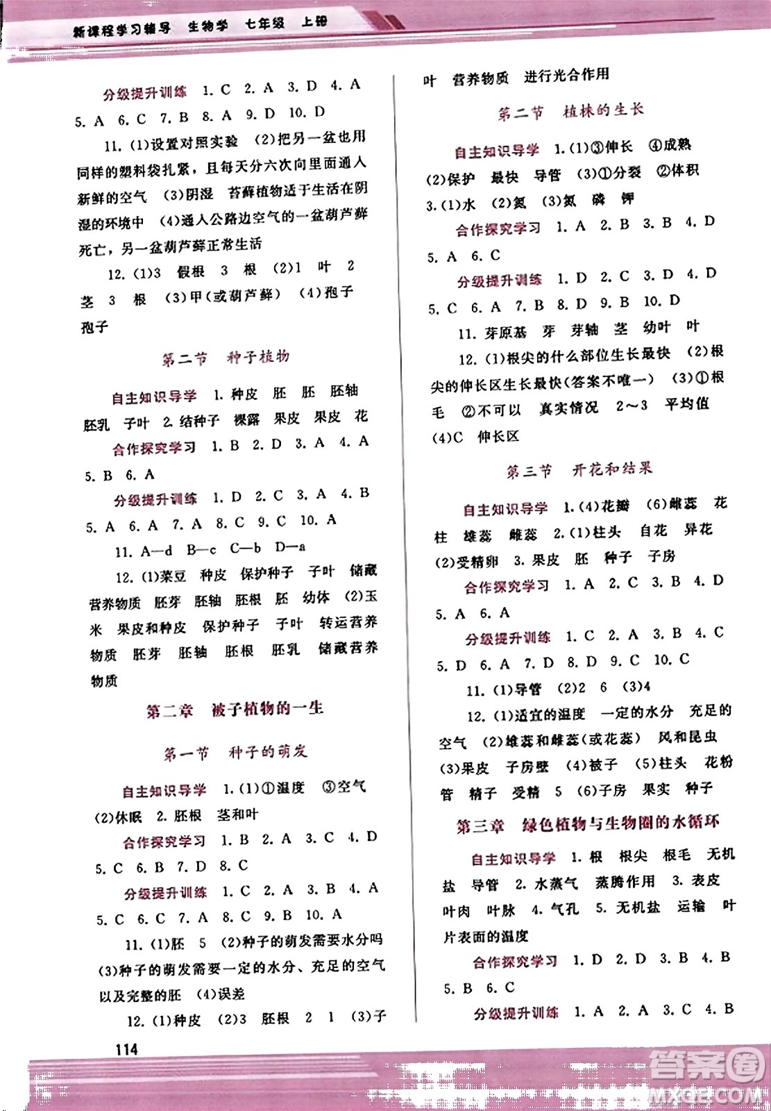 廣西師范大學(xué)出版社2023年秋新課程學(xué)習(xí)輔導(dǎo)七年級(jí)生物上冊(cè)人教版答案