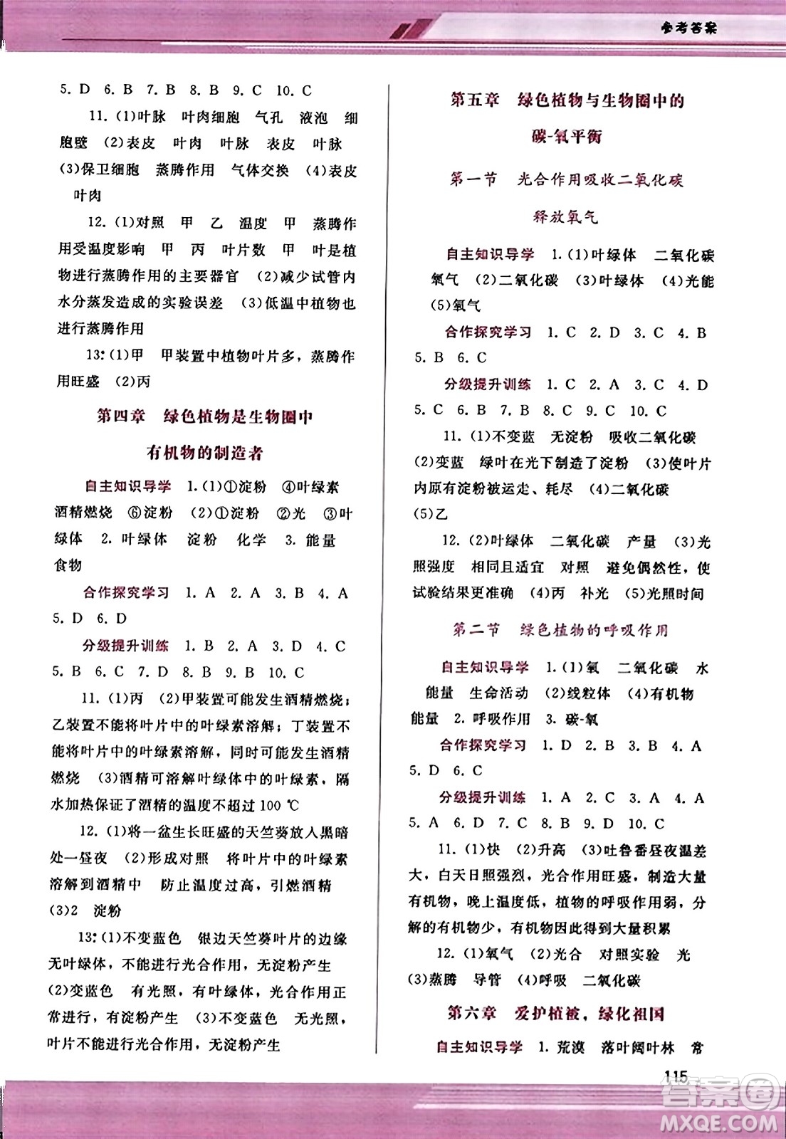 廣西師范大學(xué)出版社2023年秋新課程學(xué)習(xí)輔導(dǎo)七年級(jí)生物上冊(cè)人教版答案